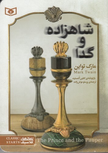 کتاب رمان‌های کلاسیک نوجوان 34 شاهزاده و گدا نشر قدیانی