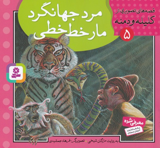کتاب قصه‌های تصویری از کلیله و دمنه5 : مرد جهانگرد مار خط خطی نشر قدیانی