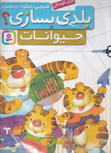 کتاب قیچی، مقوا، چسب، بلدی بسازی؟: حیوانات نشر قدیانی