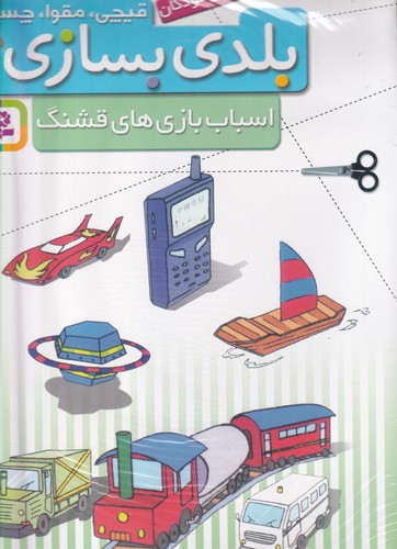 کتاب قیچی، مقوا، چسب، بلدی بسازی؟: اسباب‌بازی‌های قشنگ نشر قدیانی