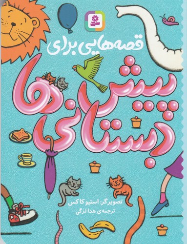 کتاب قصه‌هایی برای پیش دبستانی‌ها نشر قدیانی