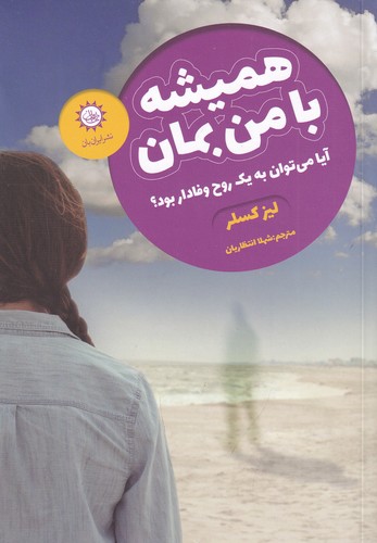 کتاب همیشه با من بمان نشر ایران‌بان