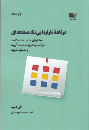 کتاب برنامه بازاریابی یک صفحهای: مشتریان جدید کسب کنید، درآمد بیشتری به دست آورید و متمایز شوید نشر نوین توسعه کتاب برنامه بازاریابی یک صفحهای: مشتریان جدید کسب کنید، درآمد بیشتری به دست آورید و متمایز شوید نشر نوین توسعه