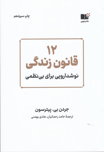 کتاب 12 قانون زندگی: نوشدارویی برای بی‌نظمی نشر نوین توسعه