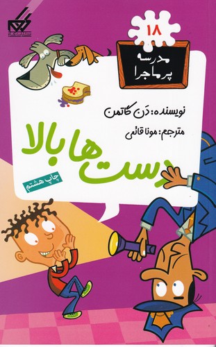 کتاب مدرسه‌ی پرماجرا 18: دست‌ها بالا نشر گام