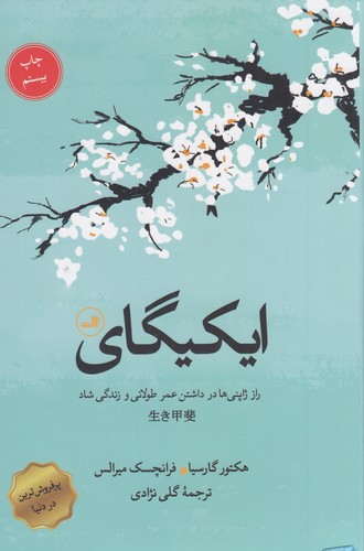 کتاب ایکیگای: راز ژاپنی‌ها در داشتن عمر طولانی و زندگی شاد نشر ثالث
