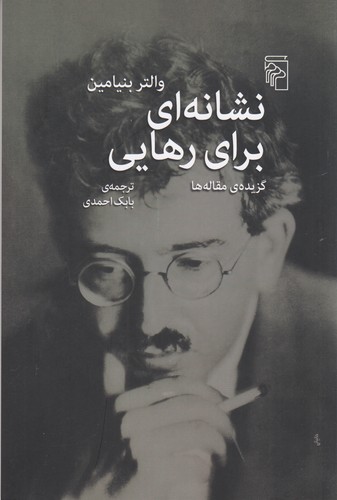 کتاب نشانه‌ای برای رهایی نشر مرکز