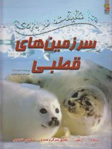 کتاب 100حقیقت درباره سرزمین‌های قطبی نشر سایه گستر