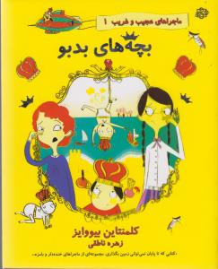 کتاب ماجراهای عجیب و غریب 1: بچه‌های بدبو نشر آسمان خیال