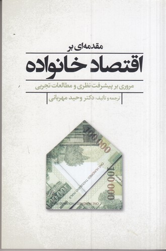 کتاب مقدمه‌ای بر اقتصاد خانواده نشر گل آذین
