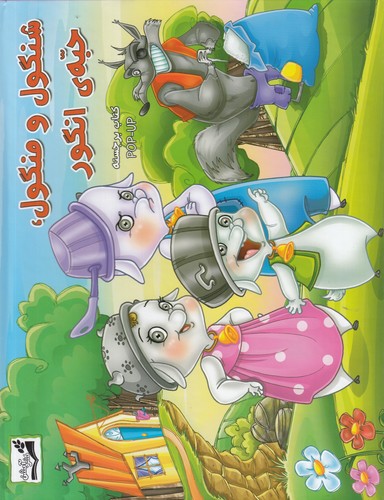 کتاب شنگول و منگول ،حبه انگور (کتاب برجسته) نشر آبشن