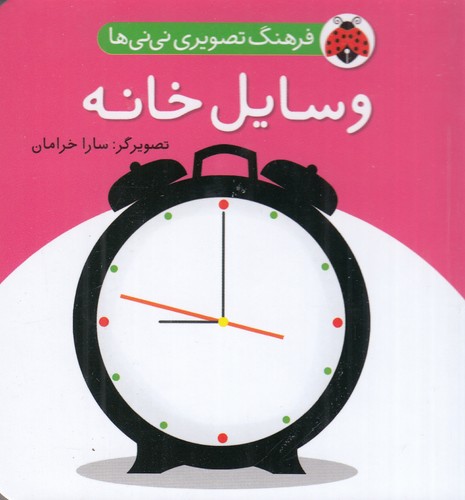 کتاب فرهنگ تصویری نی‌نی‌ها: وسایل خانه نشر شهر قلم