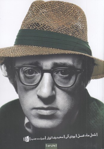 کتاب متل ماه‌عسل نشر بیدگل