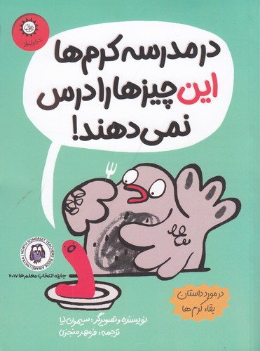 کتاب در مدرسه‌ی کرم‌ها این چیزها را درس نمی‎‌دهند نشر ایران‌بان