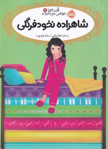 کتاب قصه‌ها عوض می‌شوند 11: شاهزاده نخود فرنگی نشر پرتقال