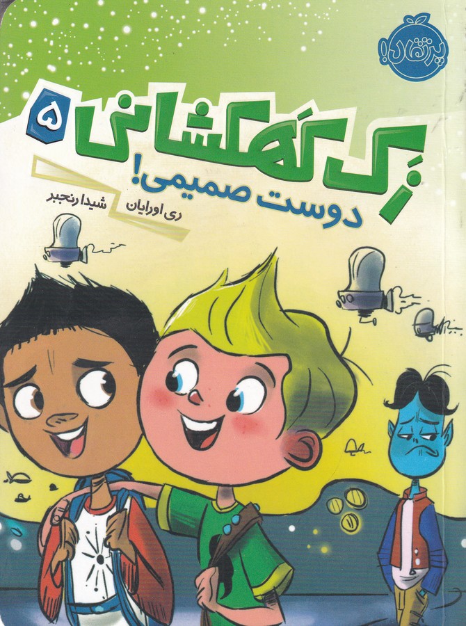 کتاب زک کهکشانی 5: دوست صمیمی! نشر پرتقال