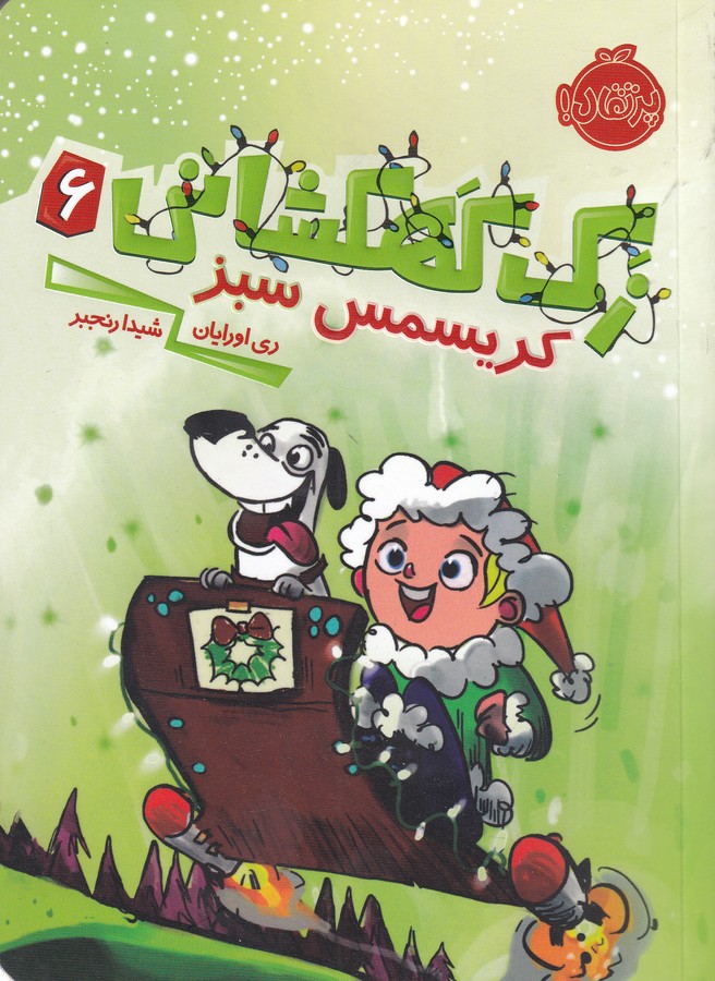 کتاب زک کهکشانی 6: کریسمس سبز نشر پرتقال