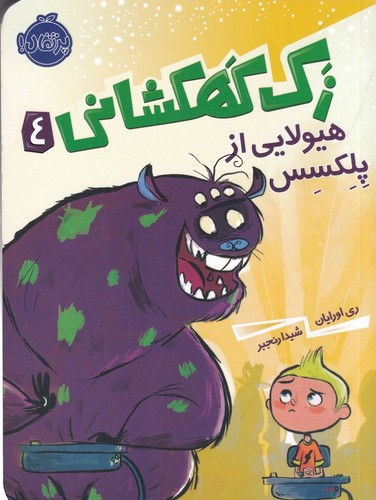 کتاب زک کهکشانی 4: هیولایی از پلکسس نشر پرتقال