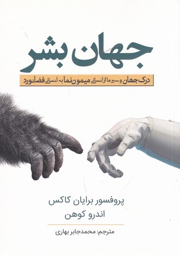 کتاب جهان بشر نشر سبزان، آمه