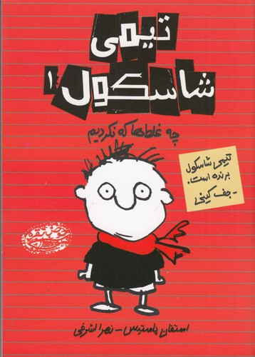 کتاب تیمی شاسکول 1: چه غلط‌ها که نکردیم نشر حوض نقره