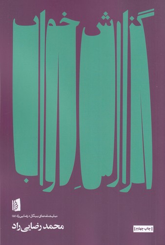 کتاب گزارش خواب نشر بیدگل