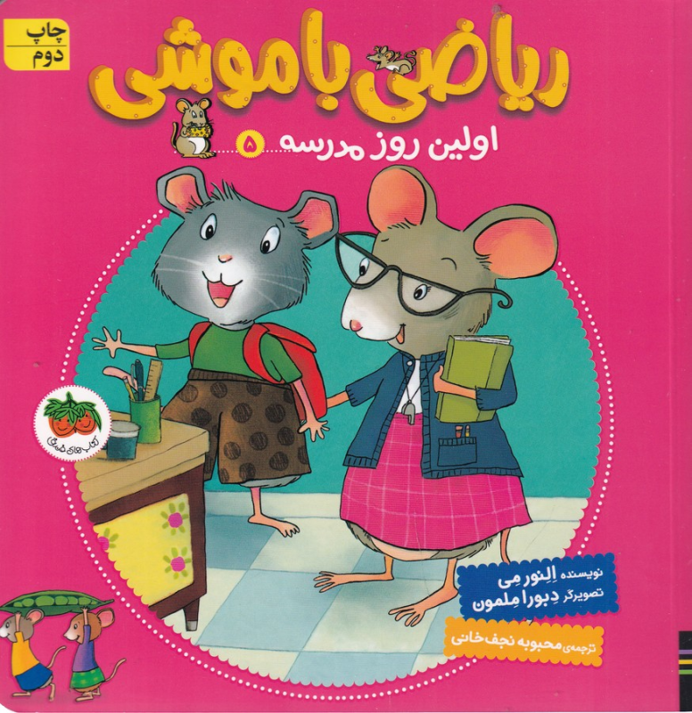کتاب ریاضی با موشی 5: اولین روز مدرسه نشر افق