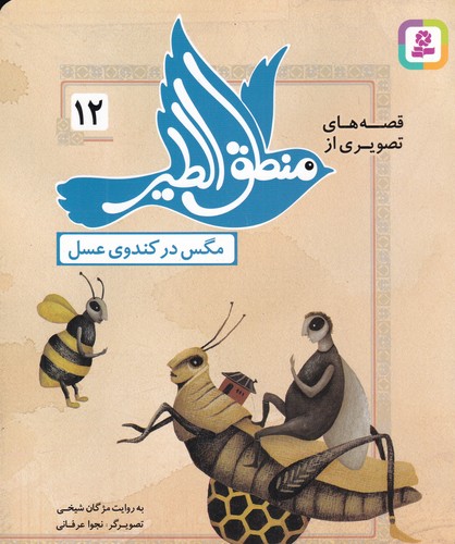 کتاب قصه‌های تصویری از منطق الطیر 12: مگس در کندوی عسل نشر قدیانی