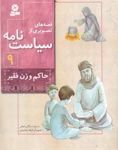 کتاب قصه‌های تصویری از سیاست‌نامه 9: حاکم و زن فقیر نشر قدیانی
