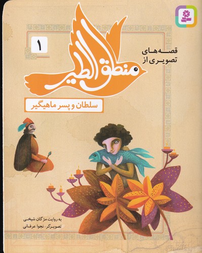 کتاب قصه‌های تصویری از منطق الطیر 1: سلطان و پسر ماهیگیر نشر قدیانی