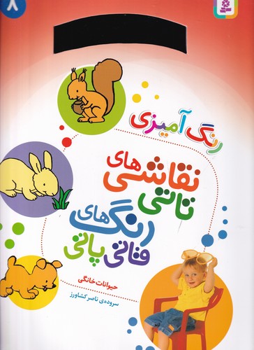 کتاب نقاشی‌های تاتی رنگ‌های قاتی پاتی 8: حیوانات خانگی(رحلی) نشر قدیانی