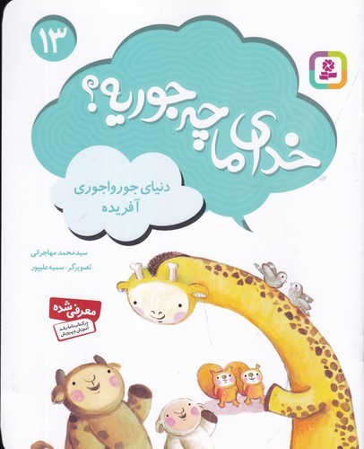 کتاب خدای ما چه جوریه؟ 13: دنیای جورواجوری آفریده نشر قدیانی کتاب خدای ما چه جوریه؟ 13: دنیای جورواجوری آفریده نشر قدیانی