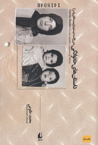 کتاب داستان‌های خانوادگی نشر افق