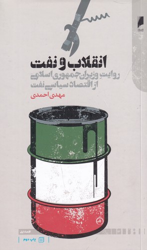 کتاب انقلاب و نفت: روایت وزیران جمهوری اسلامی از اقتصاد سیاسی نفت نشر دنیای اقتصاد