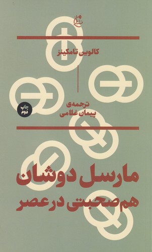 کتاب مارسل دوشان: هم صحبتی در عصر نشر بان