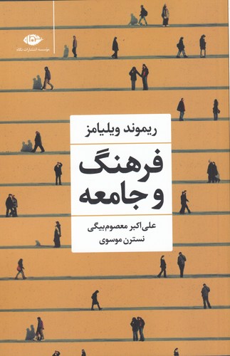 کتاب فرهنگ و جامعه نشر نگاه