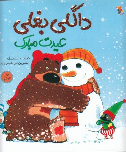 کتاب داگلی بغلی عیدت مبارک نشر مبتکران، میچکا