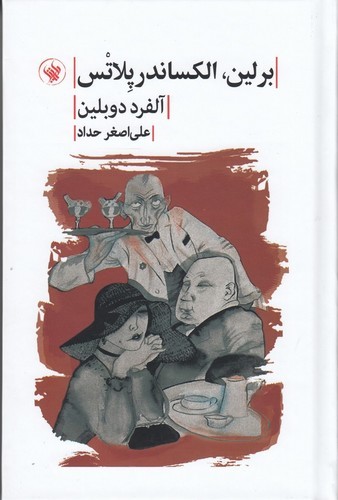 کتاب برلین الکساندر پلاتس نشر لاهیتا