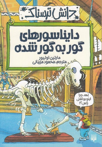 کتاب دانش ترسناک: دایناسورهای گور به گور شده نشر پیدایش