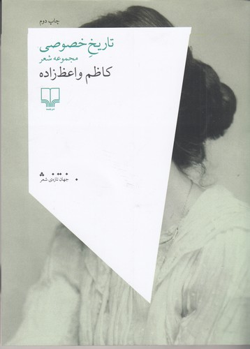 کتاب تاریخ خصوصی نشرچشمه