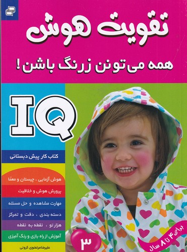 کتاب تقویت هوش : همه می تونن زرنگ باشن! 3 نشر فرهنگ و هنر