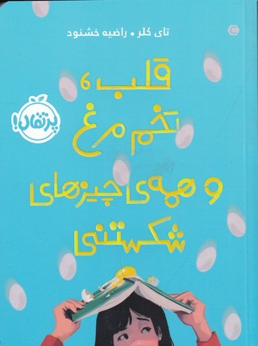 کتاب قلب، تخم مرغ و همه‌ی چیزهای شکستنی نشر پرتقال