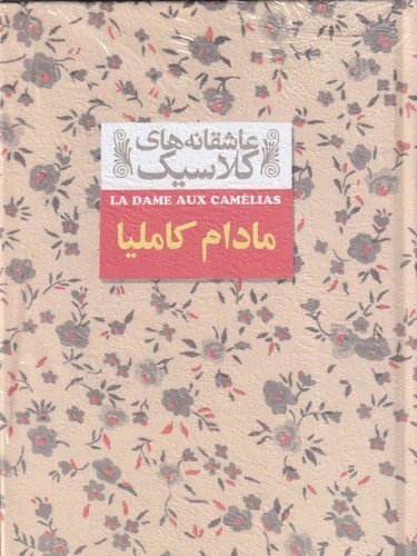 کتاب عاشقانه‌های کلاسیک: مادام کاملیا نشر افق