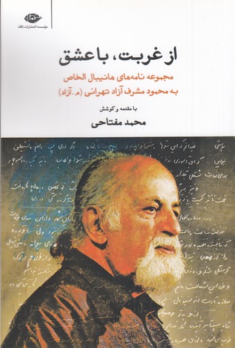کتاب از غربت، با عشق: مجموعه نامه‌های هانیبال الخاص به محمود مشرف آزاد تهرانی (م. آزاد) نشر نگاه