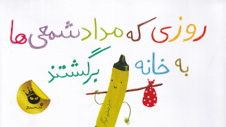 کتاب روزی که مدادشمعی‌ها به خانه برگشتند انتشارات زعفران