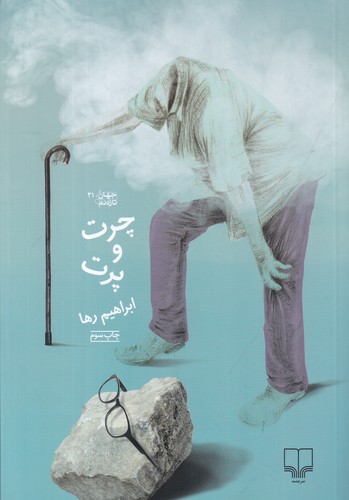 کتاب چرت و پرت نشرچشمه