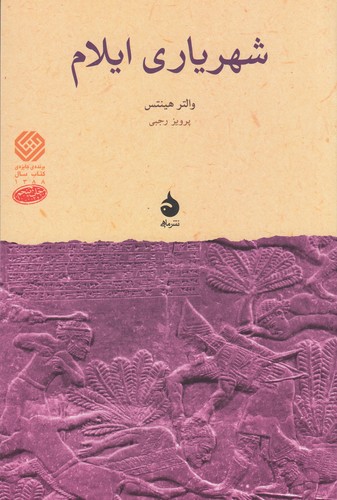 کتاب شهریاری ایلام نشر ماهی