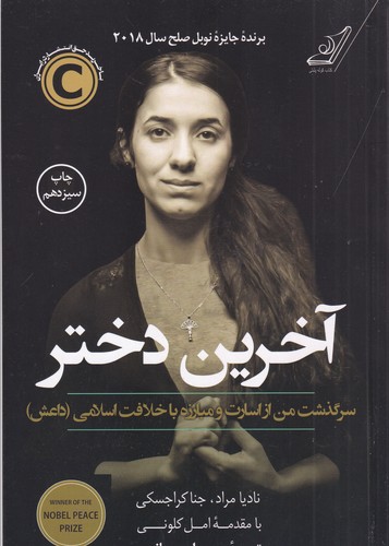 کتاب آخرین دختر: سرگذشت من از اسارت و مبارزه با خلافت اسلامی (داعش) نشر کوله‌‌پشتی