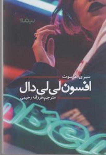 کتاب افسون لی‌لی دال نشر نیماژ