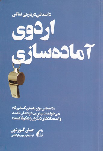کتاب اردوی آماده سازی: داستانی درباره تعالی نشر آموخته
