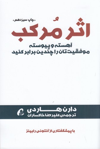 کتاب اثر مرکب: آهسته و پیوسته موفقیت‌تان را چندین برابر کنید  نشر آموخته